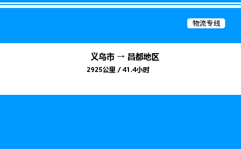 义乌市到昌都地区物流专线-装修材料运输专线「价格优惠」