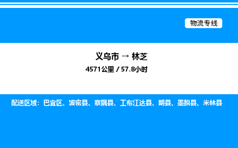 义乌市到林芝物流专线-建筑材料运输专线「高效运输」