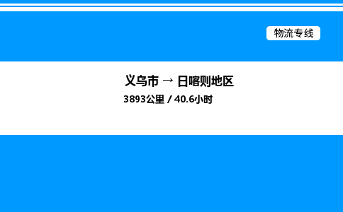 义乌市到日喀则地区物流专线-轿车托运专线「高效快捷」