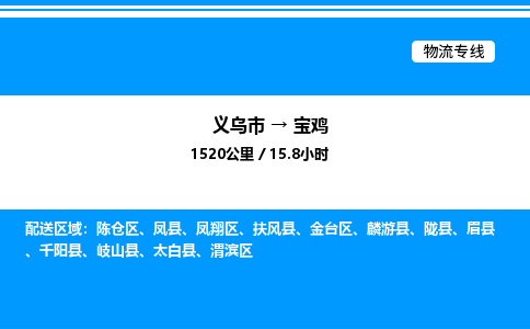 义乌市到宝鸡物流专线-行李托运专线「送货上门」