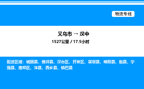 义乌市到汉中物流专线-汽车零部件运输专线「全境派送」