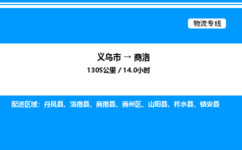 义乌市到商洛物流专线-私人货物运输专线「安全配送」
