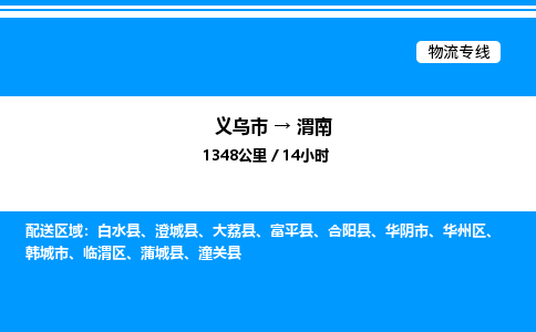 义乌市到渭南物流专线-设备配件运输专线「急速响应」