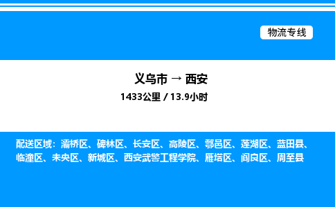 义乌市到西安物流专线-物流专线上门提货「保价运输」
