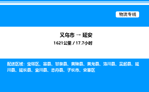 义乌市到延安物流专线-物流专线天天发车「时效稳定」