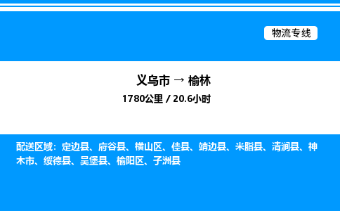 义乌市到榆林物流专线-工厂货物运输专线「高效运输」