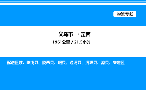 义乌市到定西物流专线-特种货物运输专线「省时省心」