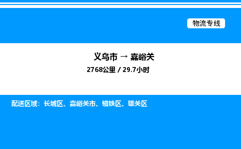 义乌市到嘉峪关物流专线-建筑材料运输专线「全境闪送」