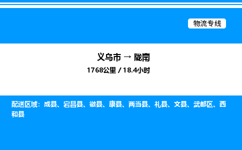 义乌市到陇南物流专线-零担运输专线「送货上门」