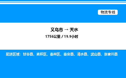 义乌市到天水物流专线-物流专线资质齐全「一站直达」