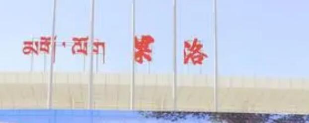 义乌市到果洛州物流专线-物流专线免费取件「送货上门」