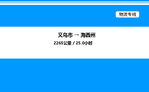 义乌市到海西州物流专线-物流专线全境直达「高效运输」