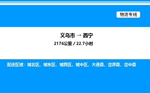 义乌市到西宁物流专线-物流专线每天发车「全境派送」