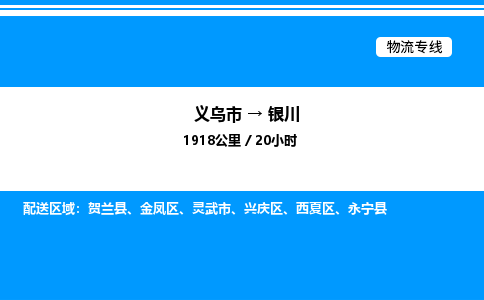义乌市到银川物流专线-物流专线上门取货「全天午休」
