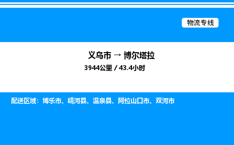 义乌市到博尔塔拉物流专线-物流专线实时监控「高效准时」