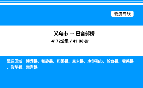 义乌市到巴音郭楞物流专线-物流专线快速准时「资质齐全」