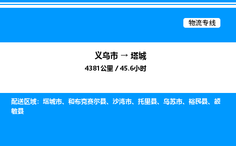 义乌市到塔城物流专线-汽车零部件运输专线「丢损必赔」