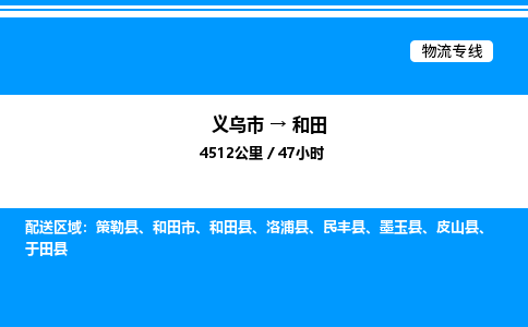 义乌市到和田物流专线-物流专线全境派送「免费取件」