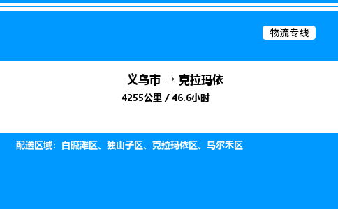 义乌市到克拉玛依物流专线-物流专线天天发车「送货上门」