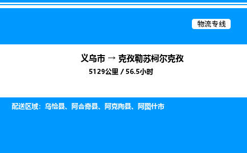 义乌市到克孜勒苏柯尔克孜物流专线-物流专线全境配送「服务周到」