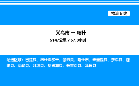 义乌市到喀什物流专线-家具运输专线「免费取件」