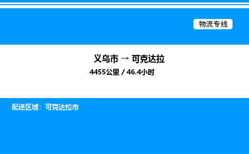 义乌市到可克达拉物流专线-日用工业品运输专线「机动性高」