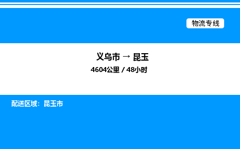 义乌市到昆玉物流专线-艺术品运输专线「送货上门」
