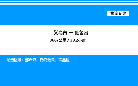义乌市到吐鲁番物流专线-物流专线实时监控「全境配送到门」
