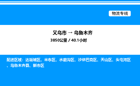 义乌市到乌鲁木齐物流专线-装修材料运输专线「价格优惠」
