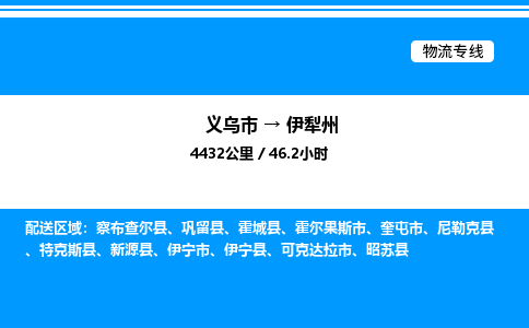义乌市到伊犁州物流专线-家电物流运输专线「需要好久」