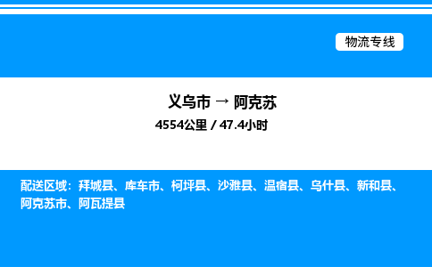义乌市到阿克苏物流专线-物流专线每天发车「免费取件」