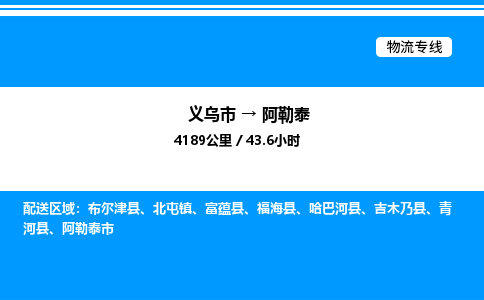 义乌市到阿勒泰物流专线-家具运输专线「保价运输」