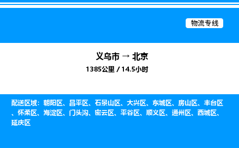 义乌市到北京物流专线-物流专线省时省心「价格优惠」