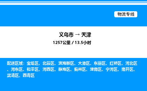 义乌市到天津物流专线-设备配件运输专线「市县闪送」