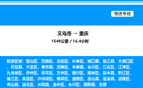 义乌市到重庆物流专线-物流专线免费取件「直达运送」