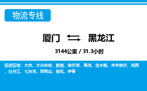 厦门到黑龙江物流专线_厦门至黑龙江物流公司_厦门到黑龙江货运专线 厦门到黑龙江物流专线_厦门至黑龙江物流公司_厦门到黑龙江货运专线