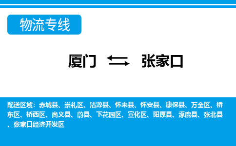 厦门到张家口物流专线_厦门至张家口物流公司_厦门到张家口货运专线