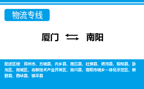 厦门到南阳物流专线_厦门至南阳物流公司_厦门到南阳货运专线