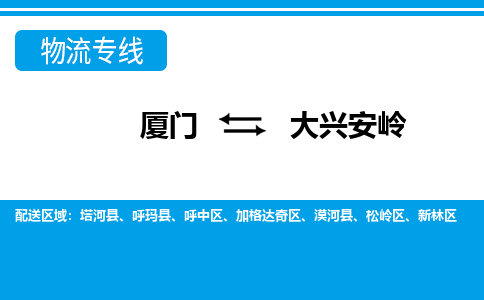 厦门到大兴安岭物流专线_厦门至大兴安岭物流公司_厦门到大兴安岭货运专线