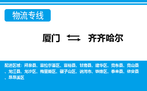 厦门到齐齐哈尔物流专线_厦门至齐齐哈尔物流公司_厦门到齐齐哈尔货运专线