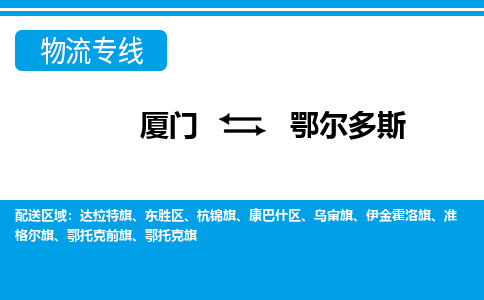 厦门到鄂尔多斯物流专线_厦门至鄂尔多斯物流公司_厦门到鄂尔多斯货运专线
