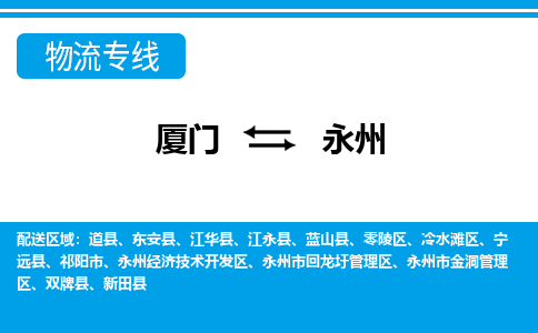 厦门到永州物流专线_厦门至永州物流公司_厦门到永州货运专线