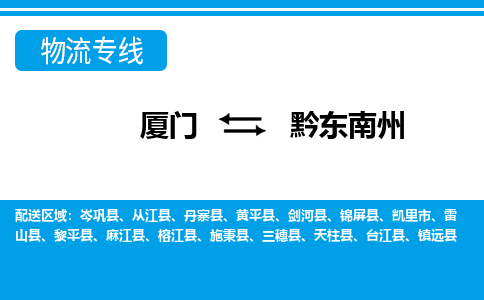 厦门到黔东南州物流专线_厦门至黔东南州物流公司_厦门到黔东南州货运专线