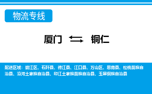 厦门到铜仁物流专线_厦门至铜仁物流公司_厦门到铜仁货运专线 厦门到铜仁物流专线_厦门至铜仁物流公司_厦门到铜仁货运专线