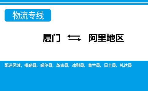 厦门到阿里地区物流专线_厦门至阿里地区物流公司_厦门到阿里地区货运专线 厦门到阿里地区物流专线_厦门至阿里地区物流公司_厦门到阿里地区货运专线