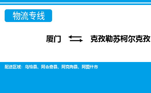 厦门到克孜勒苏柯尔克孜物流专线_厦门至克孜勒苏柯尔克孜物流公司_厦门到克孜勒苏柯尔克孜货运专线 厦门到克孜勒苏柯尔克孜物流专线_厦门至克孜勒苏柯尔克孜物流公司_厦门到克孜勒苏柯尔克孜货运专线