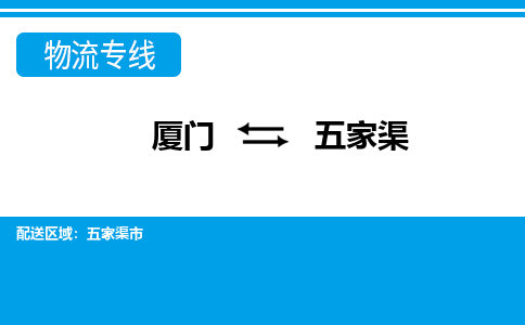 厦门到五家渠物流专线_厦门至五家渠物流公司_厦门到五家渠货运专线 厦门到五家渠物流专线_厦门至五家渠物流公司_厦门到五家渠货运专线
