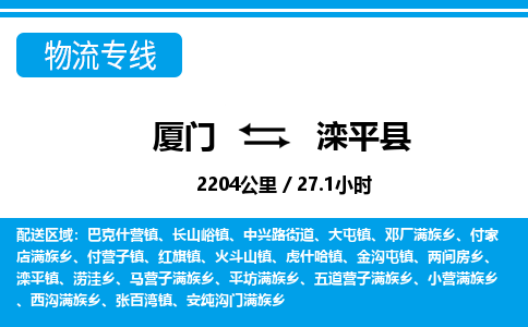 厦门到滦平县物流公司-跨省搬家运输专线-「安全快捷」 厦门到滦平县物流公司-跨省搬家运输专线-「安全快捷」