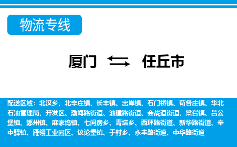 厦门到任丘市物流公司-物流专线全境派送-「不随意加价」 厦门到任丘市物流公司-物流专线全境派送-「不随意加价」