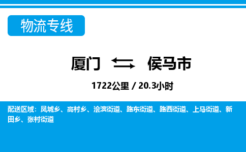 厦门到侯马市物流公司-日用工业品运输专线-「急速响应」